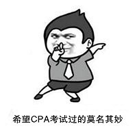 真希望考CPA的过程能和王源年少成名的过程一样